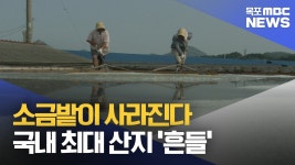 사라지는 소금밭..천일염 산업 '빨간불'