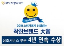 착한상조이든라이프 | ‘부모사랑상조’, 2019 착한 브랜드대상 상조서비스부문 4년 연속 수상