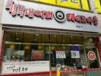 킹부대찌개테이크아웃연수&미쓰떡볶이 | 포장전문 '킹부대찌개 테이크아웃', 간편한 조리식으로 인기