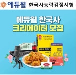 에듀윌, 한국사능력검정시험 크리에이터 모집