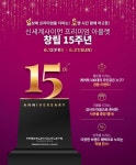 신세계사이먼 '창립 15주년 기념 프로모션' 개최