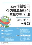 2020 대한민국 식생활교육대상 후보 추천 접수