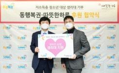 동행복권, 취약계층 청소년 300명에게 생리대 기부