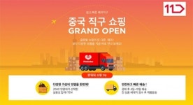 11번가, 오픈마켓 몰리와 '중국 직구 쇼핑 기획전' 개최