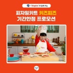 아소비키즈사이언스학원 | 아소비, 키즈피즈와 피자 밀키트 단독 특가 행사 진행