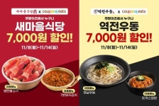 새마을식당;역전우동포항해병1사단점 | 더본코리아 새마을식당·역전우동0410, 쿠팡이츠로 주문 시 7천원 할인 프로모션 진행
