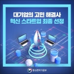 비대면 진료 앱 서비스 '엠디스퀘어', 중소벤처기업부 주관 '대스타 해결사 플랫폼' 지정