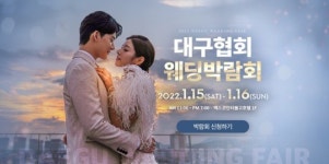대구웨딩박람회 1월 15일·16일 양일간 엑스코 인터불고 호텔에서 열려