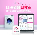 크린에이드청룡점 | 크린에이드, 온라인 세탁 서비스 서울 전 지역 확대 기념 이벤트 진행