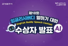 잉글리시버디김상겸 | 금성출판사, ‘제10회 잉글리시버디 말하기 대회’ 수상자 발표