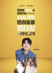 24시무인애견용품&펫간식샵아무도없개단대 | 24시 무인애견간식 아무도없개, 배우 ‘김민규’와 기부콜라보 진행