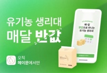 헤이문, 고품질 유기농 생리대 매달 반값으로 만난다