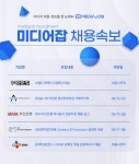 씨이에스미디어텍(주) | 우아한 청년들·채널A 미디어텍·(주)부산은행·(주)에스엠엔터테인먼트·CJ ENM 신입∙경력 모집