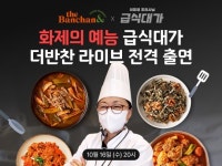 "오늘 반찬 메뉴는 뭔가요?" 동원F&B 더반찬 라이브, '급식대가' 이미영 조리사 출연