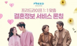 프리드라이프성북본부 | 프리드라이프, 노블레스 수현과 제휴…‘고객 맞춤형 결혼정보 서비스’ 출시