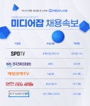 유아이티브이(주) | SPOTV·매일경제TV·(주)씨앤티브이 등 미디어 기업 채용 진행
