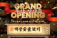 백양숯불갈비, 부산 장산점 신규 오픈…'가성비 숯불갈비' 선보여