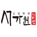서가원김밥