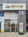 애플꼬마김밥동 | 애플꼬마김밥, 138호점 천안 아산탕정점 10월 21일 오픈