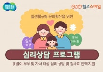 헬로스마일심리연구소광화 | 헬로스마일, 맞벌이 가정 위한 ‘일생활균형 심리상담 프로그램’ 진행