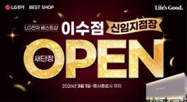 베스트샵청평점주 | LG전자 베스트샵 이수점, 지점장 발령 기념 새단장 행사 진행