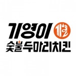 기영이숯불두마리치킨안양청점 | 기영이숯불두마리치킨, 전속모델 선정 기념 창업 지원 강화