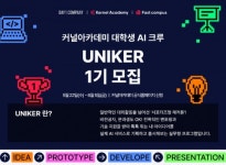 데이원컴퍼니 커널아카데미, 대학생 AI 크루 ‘유니커’ 모집