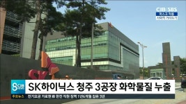 (주)후니드 SK하이닉스 청주3공장 내 카페 | SK하이닉스 청주 3공장 화학물질 누출