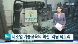 제조업 기술교육의 혁신 ‘러닝 팩토리’