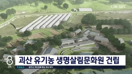 치유농장온생명살림 | 괴산 유기농 생명살림문화원 건립