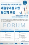 다가치포럼사회적협동조합동부지사 | 경남 사회적경제 매출증대 포럼 12일 개최