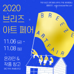 이데알 아트 컴퍼니(Ideal Art Company) | 미술작가 지원하는 에이컴퍼니, 11월 '브리즈 아트페어' 개최