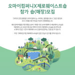 '오마이컴퍼니X제로웨이스트숍' 프로젝트 참가 매장 모집
