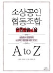 협동조합이 대중에게 남겨진 유일한 대안이길 꿈꾸며