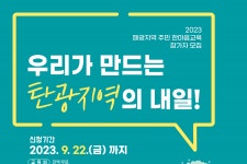 사단법인 폐광지역교육문화원 | 한국여성수련원, 폐광지역 주민 한마음교육 참가자 모집