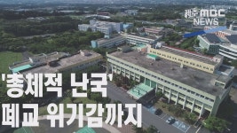 위기의 국제대...폐교 우려까지