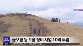 금오름 등 오름 정비 사업 10억 투입