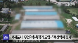 FAST 방역, 악취관리 | 서귀포시, 무인악취측정기 도입‥"축산악취 감시"