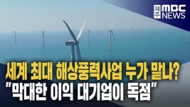 어청해상풍력발전 | 세계 최대 해상풍력발전단지 누가 맡나?