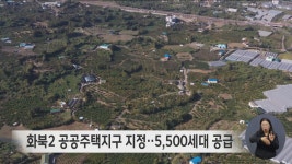 화북2 공공주택지구 지정‥5500세대 공급