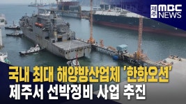 하이골드오션15호국제선박투자회사 | 한화오션, 제주서 선박 정비 사업 추진
