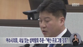 여수시의회, 내실있는 섬박람회 주문‥"예산.프로그램 강조"