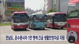 남도운수㈜ | 전남도, 운수종사자 1만명에 긴급 생활안정자금 지원