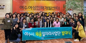 여수신풍인력 | 여수여성인력개발센터 '채움일자리사업단' 통해 83명 인력 양성.. 50명 취업