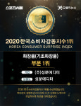 스킨케어 브랜드 성분에디터, 2020 한국소비자감동지수 1위 화장품부문 수상