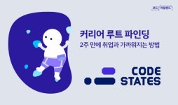 코드스테이츠, 취업 전략 설계 '커리어 루트 파인딩' 프로그램 첫 선