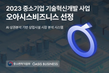 오아시스비즈니스, 중소기업 기술혁신개발 사업에 'AI 상업시설 시장분석 시스템 개발' 과제로 선정