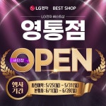 LG전자 베스트샵 영통점, 새단장 GRAND OPEN..입주·웨딩 고객 위한 특별 혜택