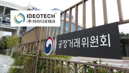 주식회사 아이디오테크 세종지점 | 공정위, 하도급 대금 미지급한 아이디오테크 제재