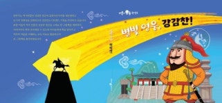 강감찬 장군의 마을과 역사, '별빛 영웅, 강감찬!' 그림책 출간